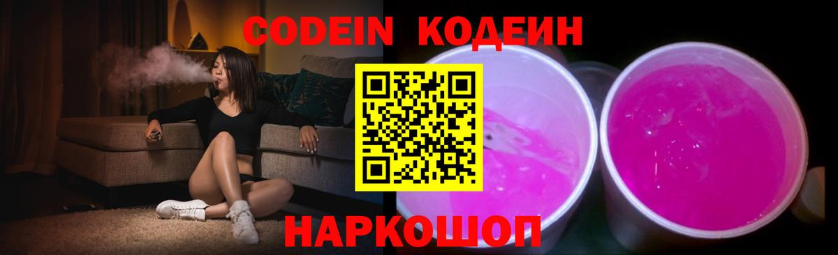 Кодеин напиток Lean (лин)  Вход с VPN  Полысаево 